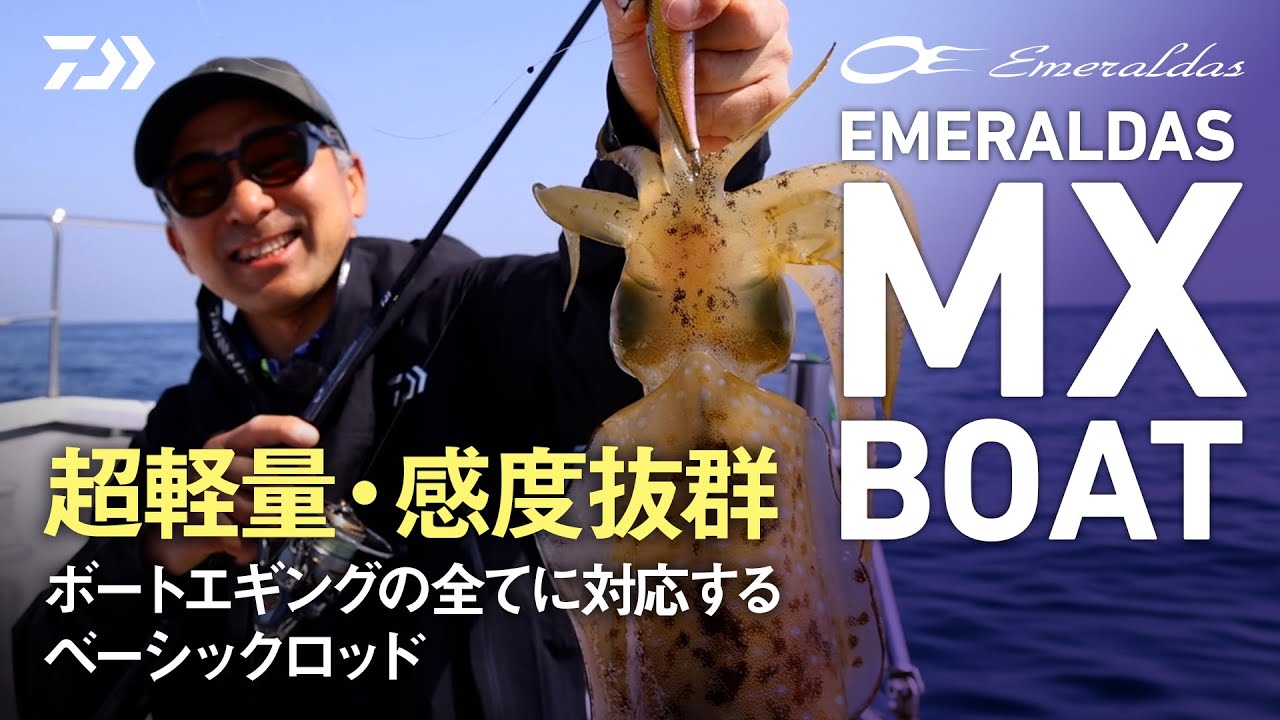 [ボートエギング]  エメラルダス MX ボートエギングモデルデビュー！