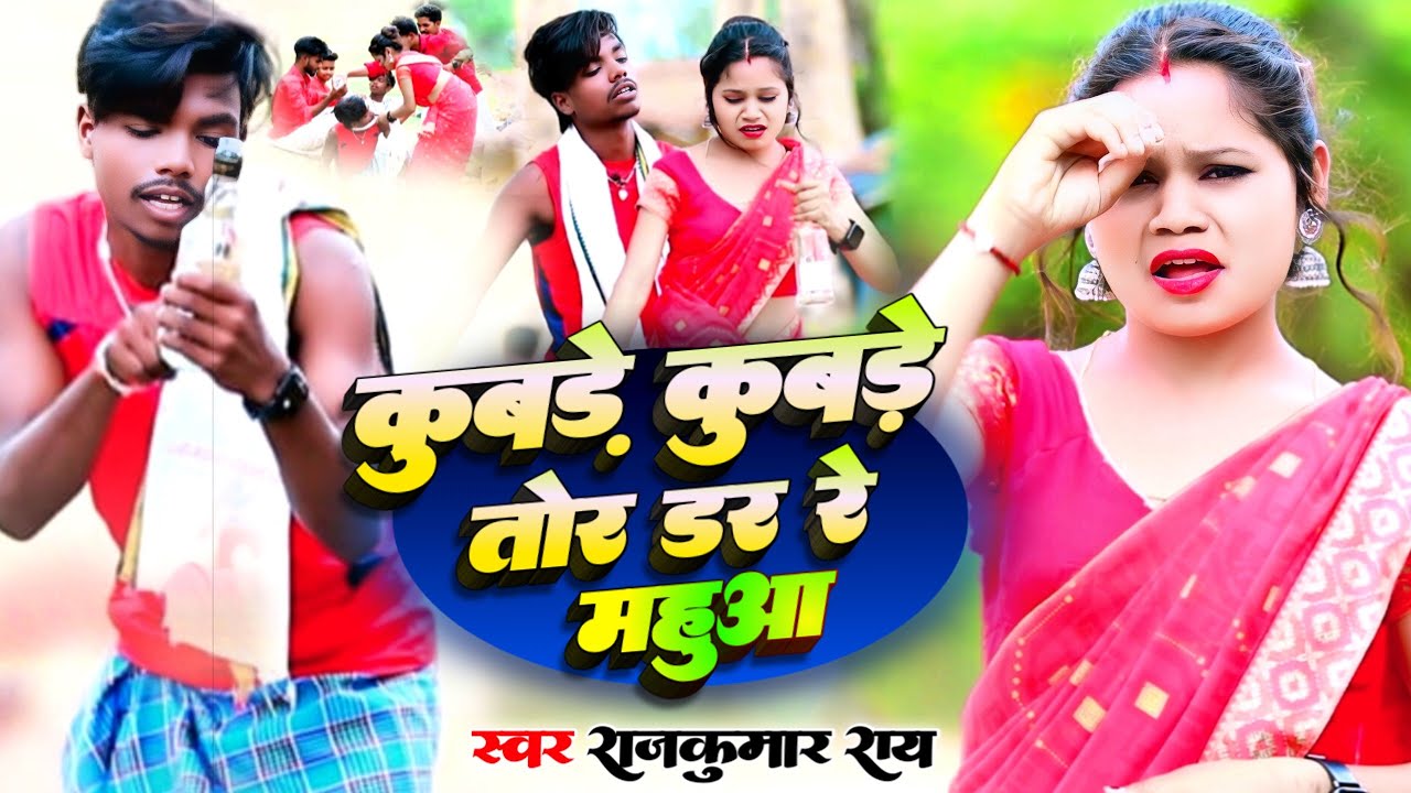 कुबडे कुबड़े तोर डर महुआ//singerrajkumarray New video song varal kubade kubade tor dar re mahuwa