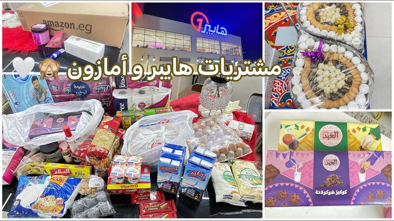 جوله في هايبر وان مدينه بدر ❤️ ومشتريات امازون ❤️العيد فرحه❤️❤️❤️❤️❤️