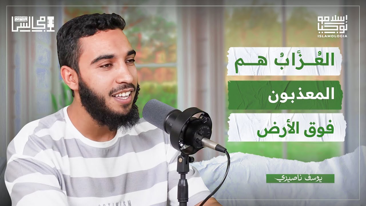 الثبات على الطاعة | علاقتي بياسين العمري | الزواج بمطلقة | مع يوسف ناصيري 🎙️بودكاست مجالس