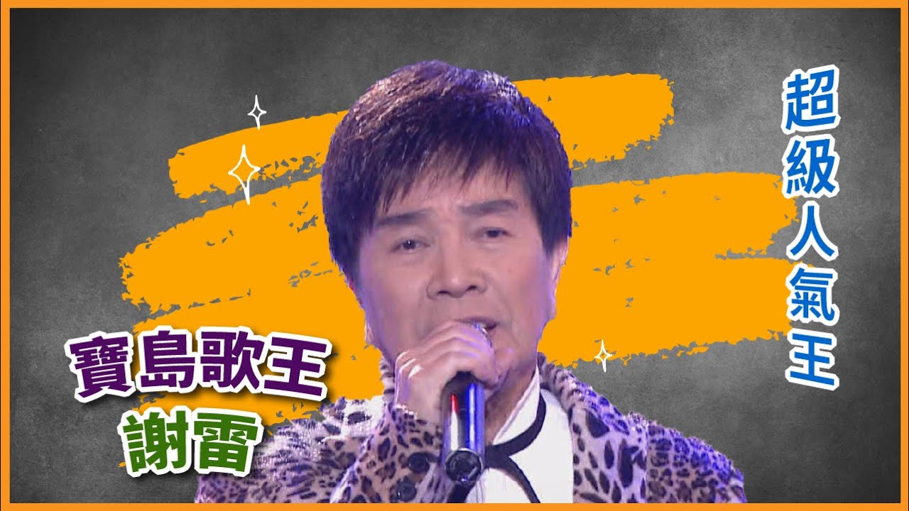 【超級人氣王】寶島歌王——謝雷