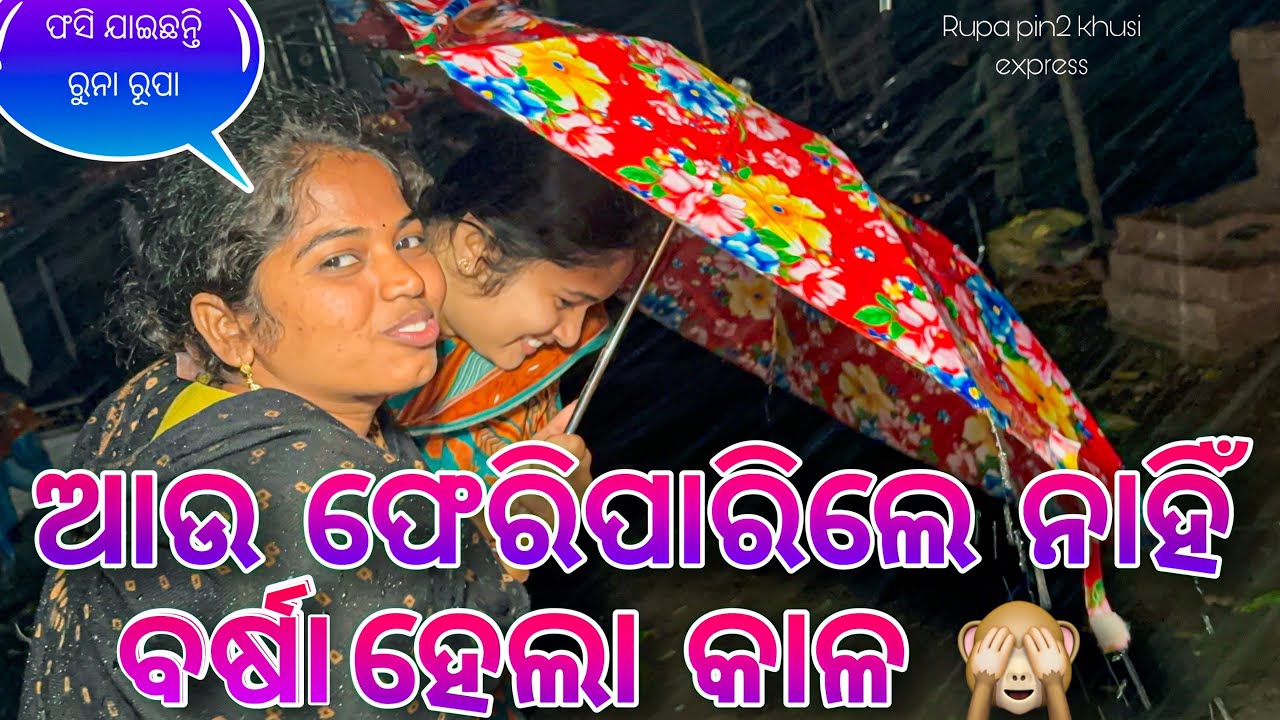 ଆଉ ଫେରିପାରିଲେ ନାହିଁ ବର୍ଷା ହେଲା କାଳ / Rupa Pin2 Khushi