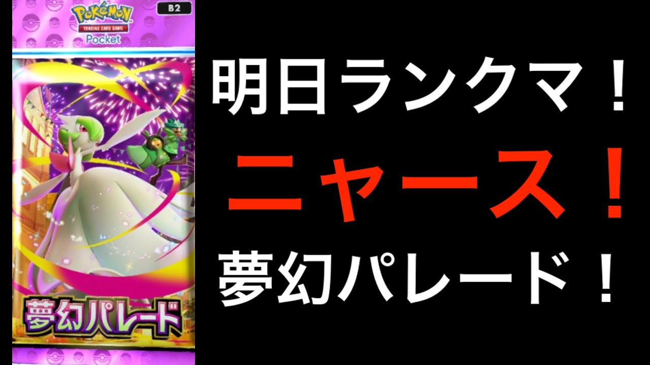 【ポケポケ】強いデッキを探す/新パック/夢幻パレード/明日からランクマ/楽しく配信！【Pokémon Trading Card Game Pocket】#ポケポケ #ポケモン #ポケカ