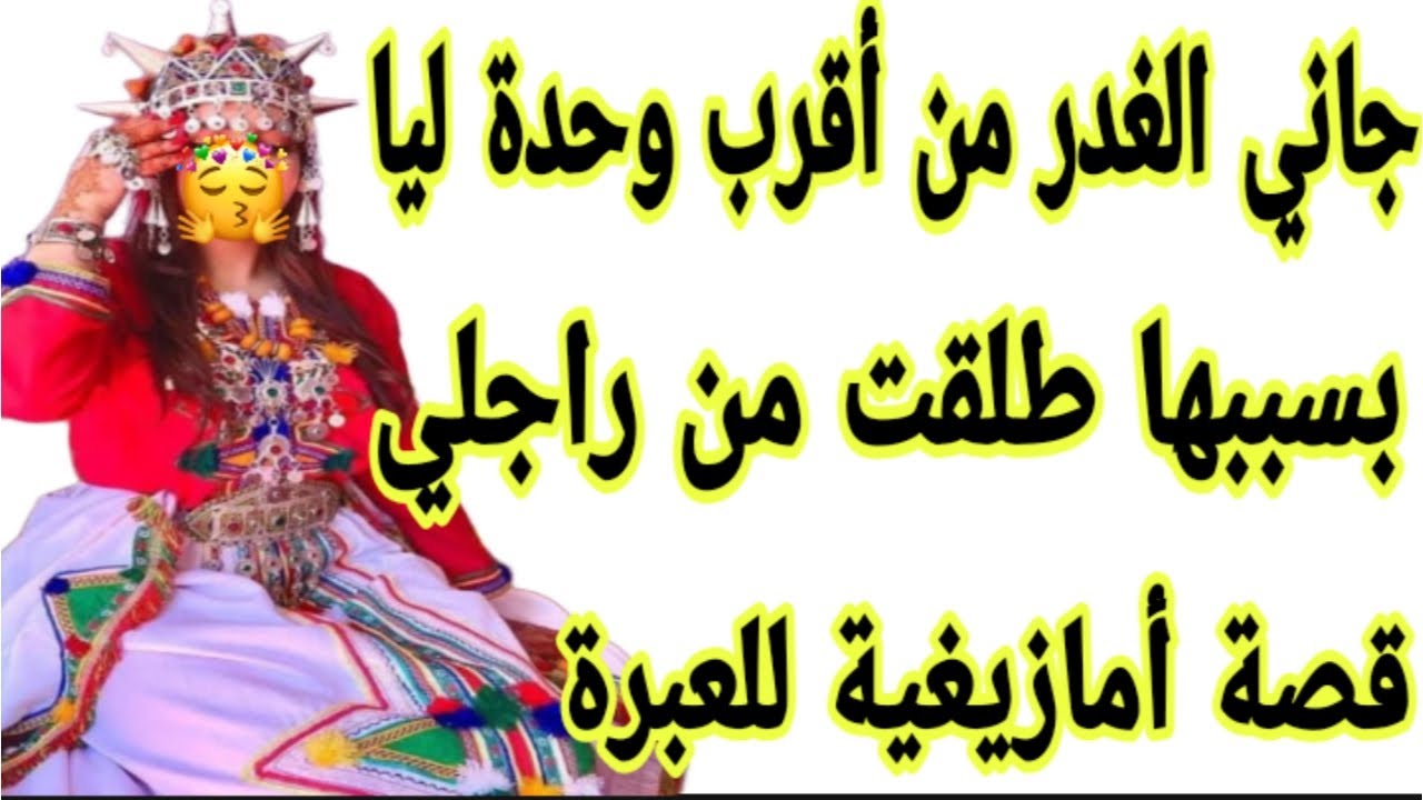 الحلقة135👍قصةما بقات ثقة فالدنيا🐍غدراتني وبسببها طلقت من راجلي💍وظلمتو😭