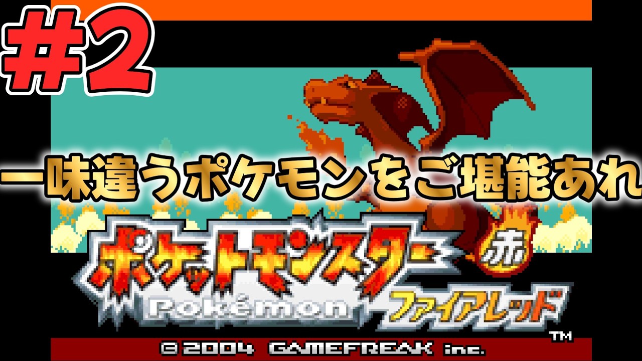 【ランダムファイアレッド】発売記念！ボチボチ進める