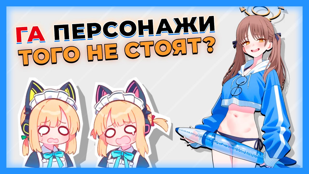 Что не так с ГА юнитами? [Blue Archive]