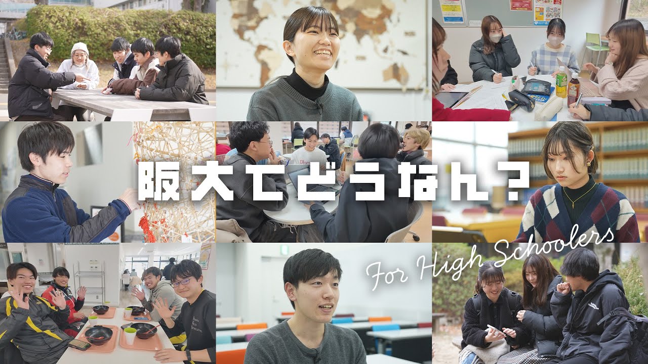 阪大ってどう？阪大生が語る学びと生活！