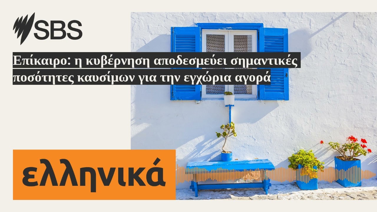 Επίκαιρο: η κυβέρνηση αποδεσμεύει σημαντικές ποσότητες καυσίμων για την εγχώρια αγορά | SBS...
