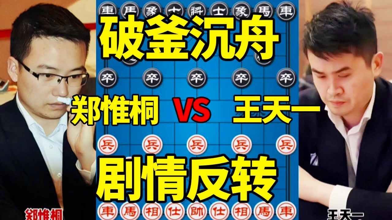 【精彩棋局合集】郑惟桐vs王天一，破釜沉舟背水一战，强行弃子剧情反转
