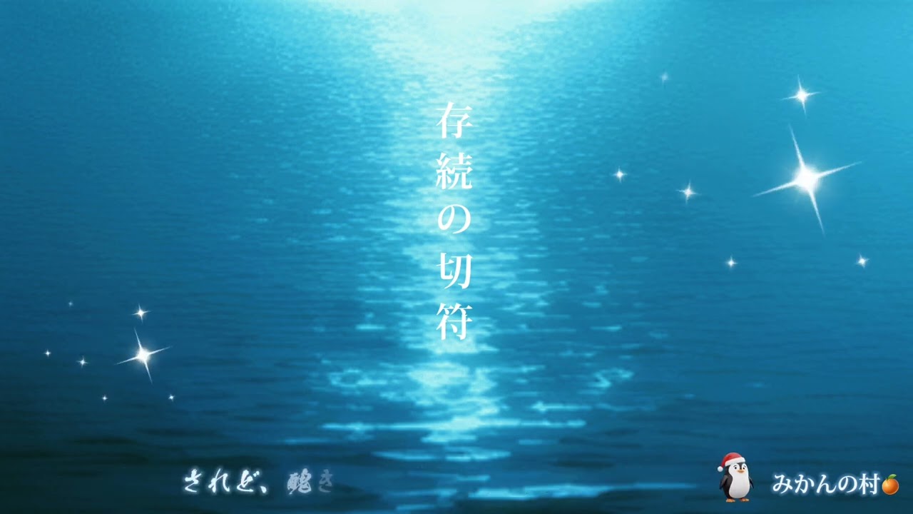 みかんの村｢存続の切符｣original Lyrice