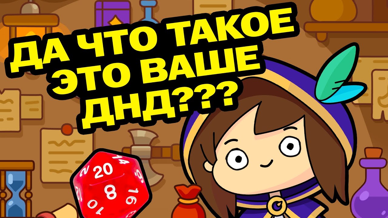Объясняю днд