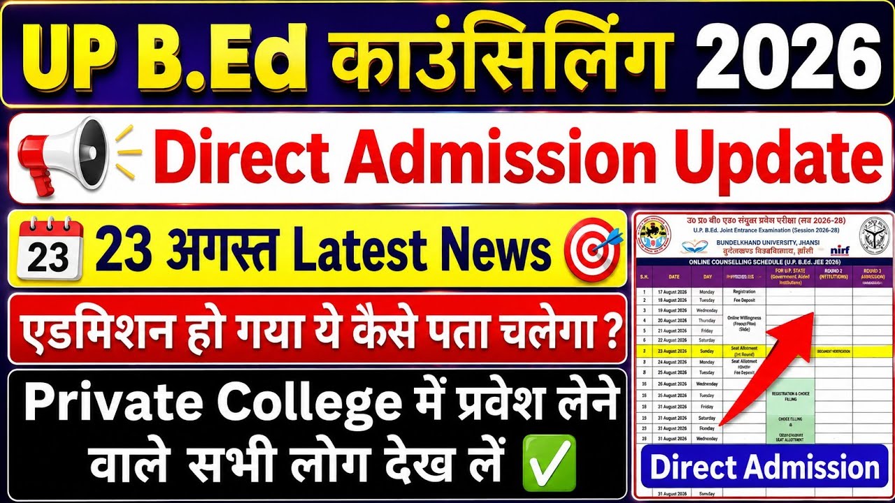 UP BEd Direct Admission 2026 | Admission हो गया कैसे पता चलेगा | UP BEd Counselling | #upbed2026 
