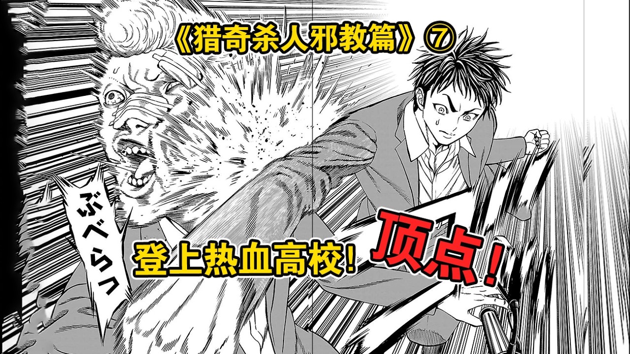 少年一哲居然这么能打？登上热血高校顶点！误入邪教聚所深陷危机？《猎奇杀人邪教篇》第7集