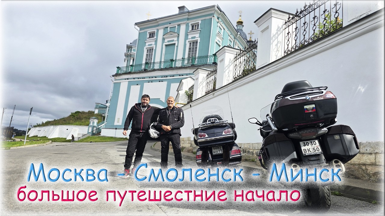 .Мотопутешествие. Москва - Смоленск - Минск.