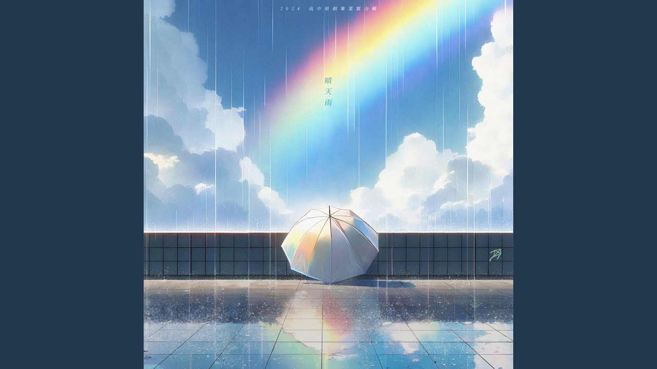 晴天雨（2024全國高中生大合唱）