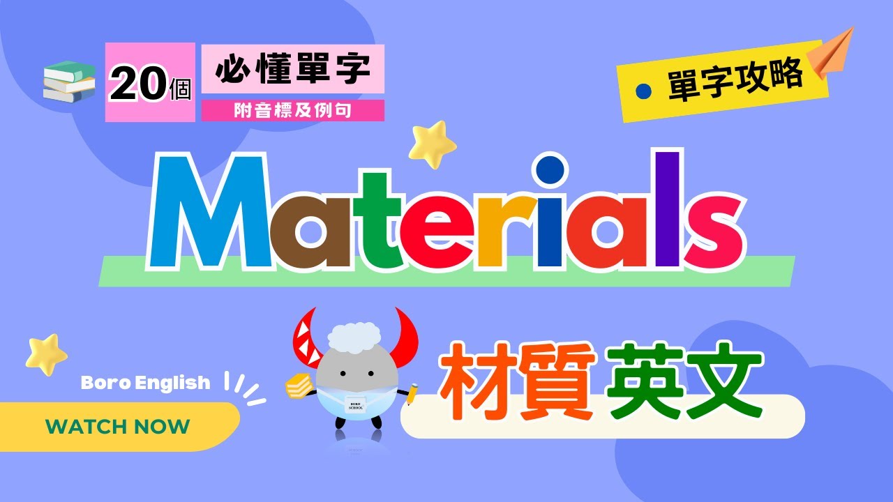 【單字攻略】Materials｜羊毛、皮革、單寧怎麼說？你必須知道的材質英文！｜Boro English