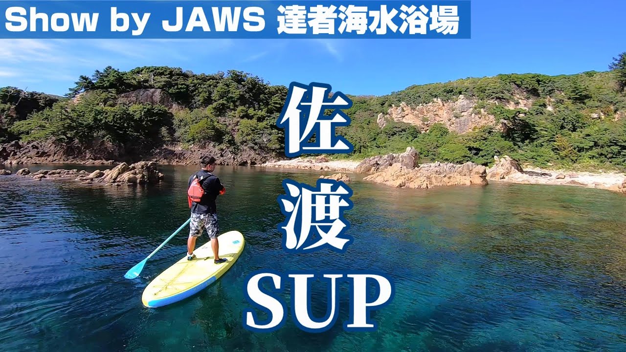 #SUP 綺麗な海が見たいなら、佐渡へ行ってSUPをやろう！