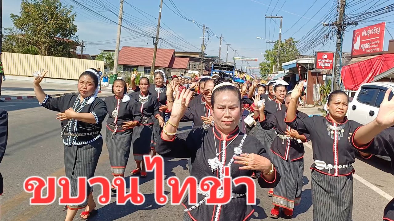 ขบวนไทข่าตำบลบ้านเหล่า #ในงานออนซอนชนเผ่าชาวคำชะอี อ.คำชะอี จ.มุกดาหาร