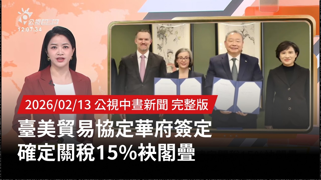 20260213 | 公視中晝新聞 | 臺美貿易協定華府簽定 確定關稅15%袂閣疊