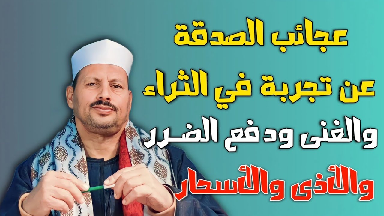 عجائب الصدقة عن تجربة في الثراء والغنى ودفع الضرر والأذى والأسحار/ش.توفيق أبو الدهب