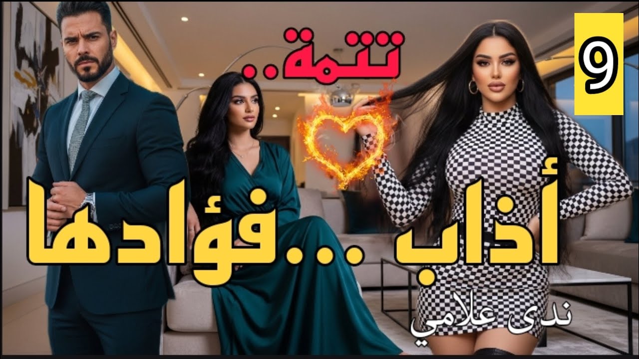 تزوجها على مراته..غدرها،طلقها،وسافر الخارج✈️دازت 6سنين وهاهو رجع...تتمة 9