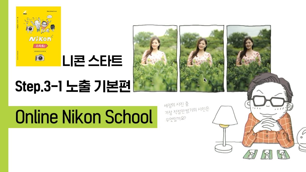 니콘스쿨｜니콘 스타트! 노출만 조절하면 나도 전문가!