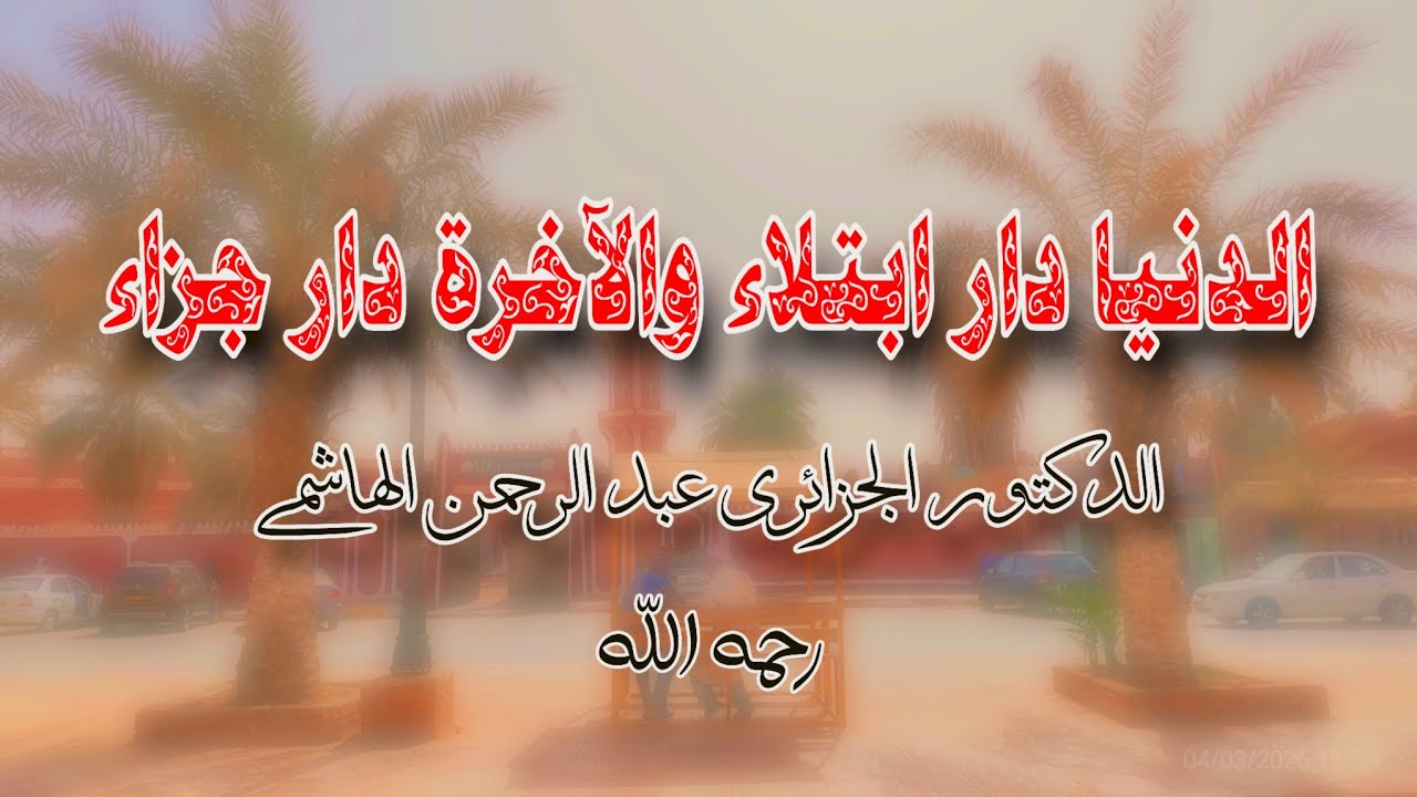 الدنيا دار ابتلاء والآخرة دار جزاء || الدكتور الجزائري عبد الرحمن الهاشمي رحمه اللّه