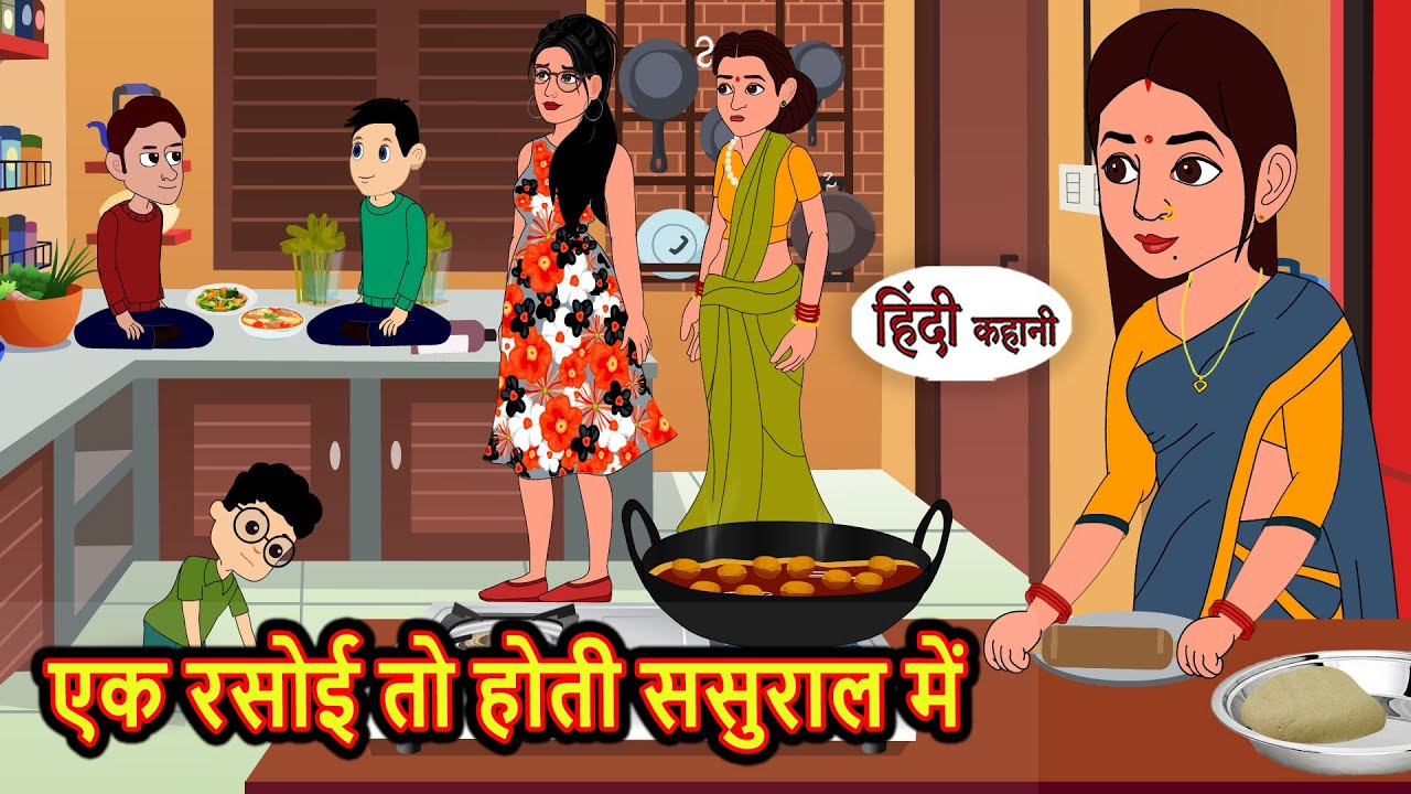 एक रसोई तो होती ससुराल में | Hindi Kahani | Bedtime Stories | Stories in Hindi | Moral Story