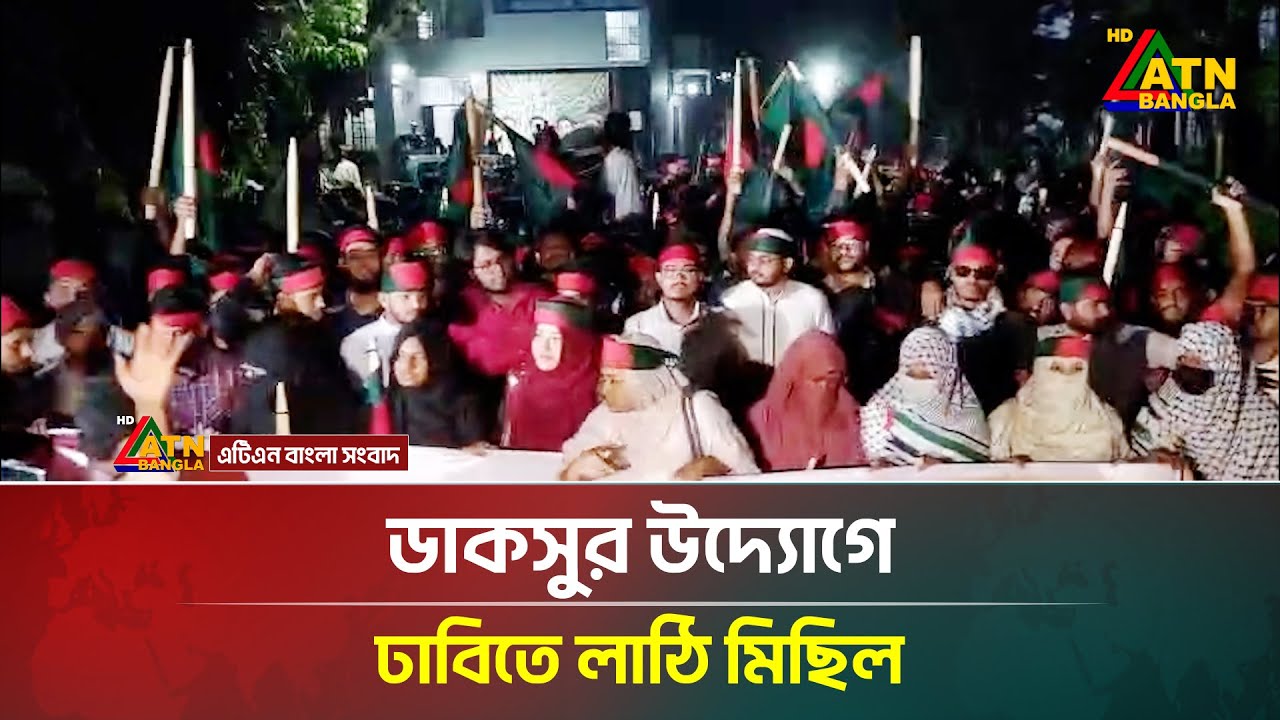ডাকসুর উদ্যোগে ঢাবিতে লাঠি মিছিল | DUCSU | Dhaka University | ATN Bangla News