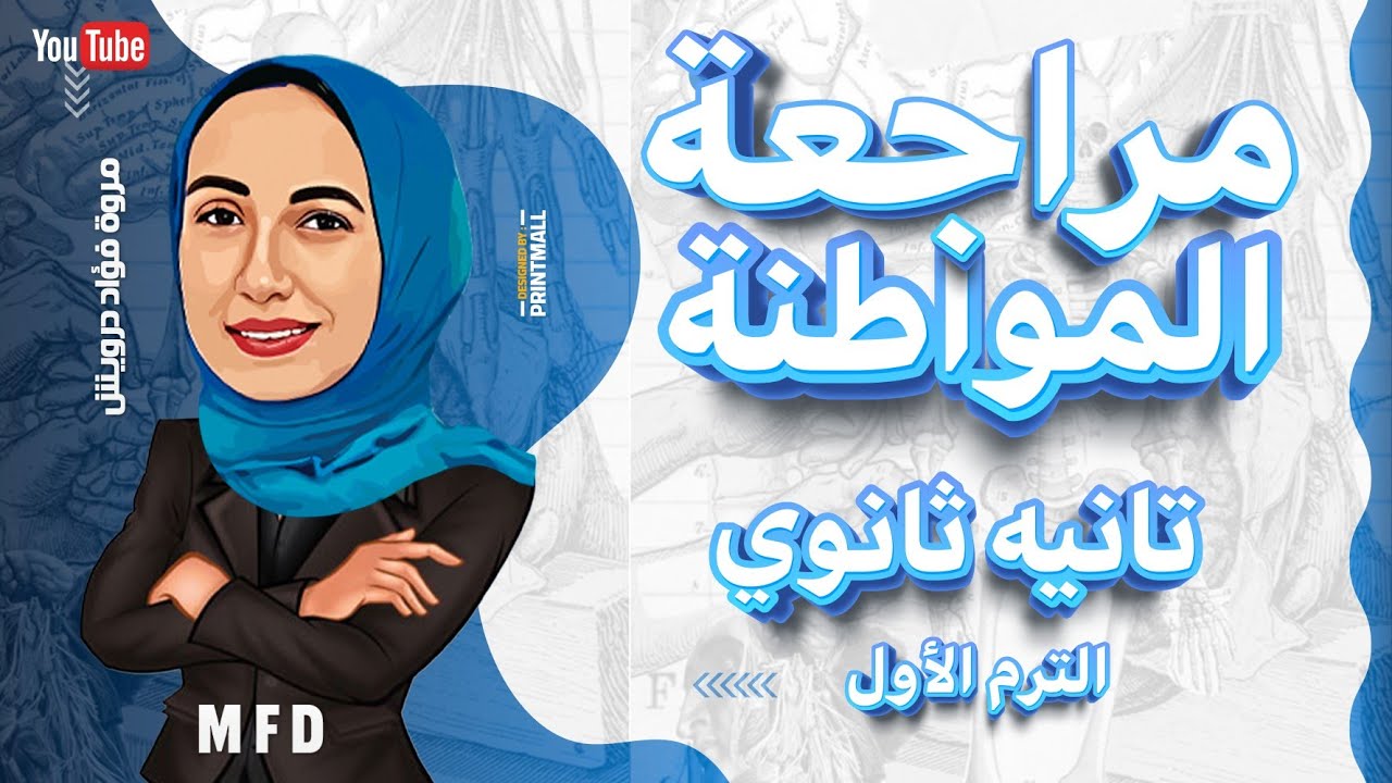 مراجعة المواطنة.. ليلة الامتحان.. تانية ثانوي.. ترم اول.. مس مروة فؤاد درويش