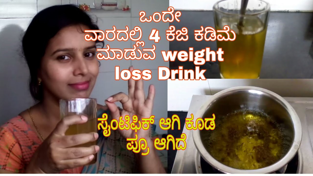 ಇದು 100% ಸತ್ಯ ಇದನ್ನು ಕುಡಿದರೆ ಒಂದೇ ವಾರದಲ್ಲಿ ಸಣ್ಣ  ಆಗುತ್ತಿರಾ /Healthy WEIGHT LOSS Drink /kannada