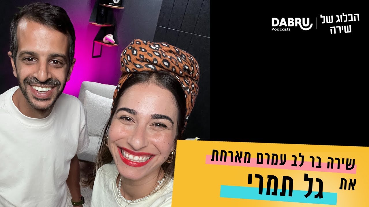הבלוג של שירה | פרק 23 | אבא טוב יותר עם גל תמרי