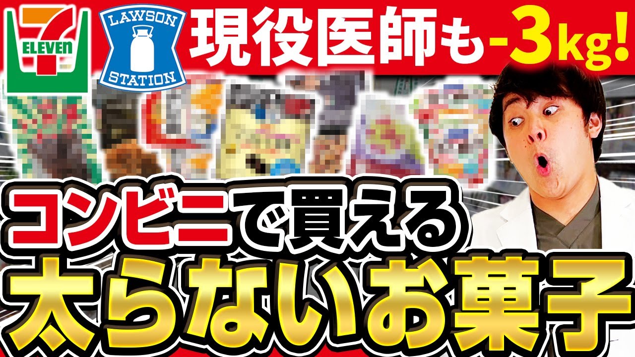 【痩せるお菓子!?】1ヶ月-3kg!!セブン・ローソンで太らないおやつTOP14【現役糖尿病内科医】