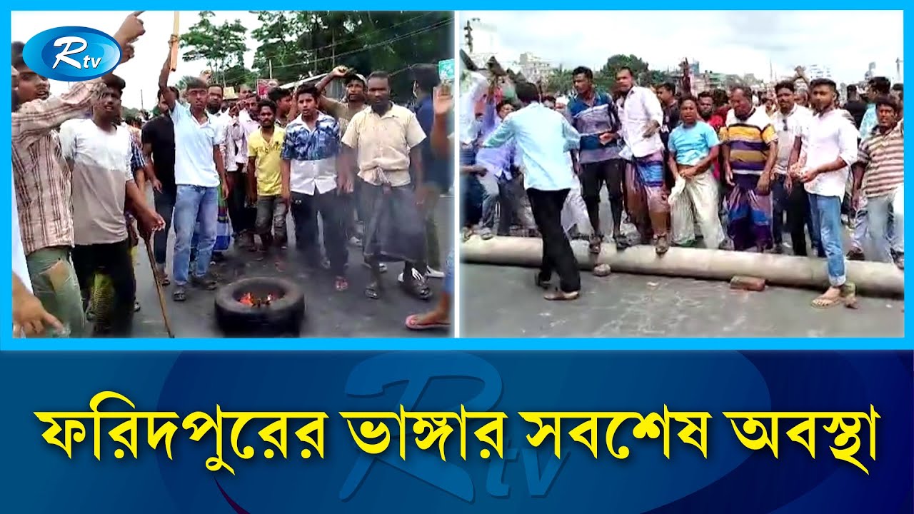 ফরিদপুরের ভাঙ্গার সবশেষ অবস্থা | Faridpur | Rtv News