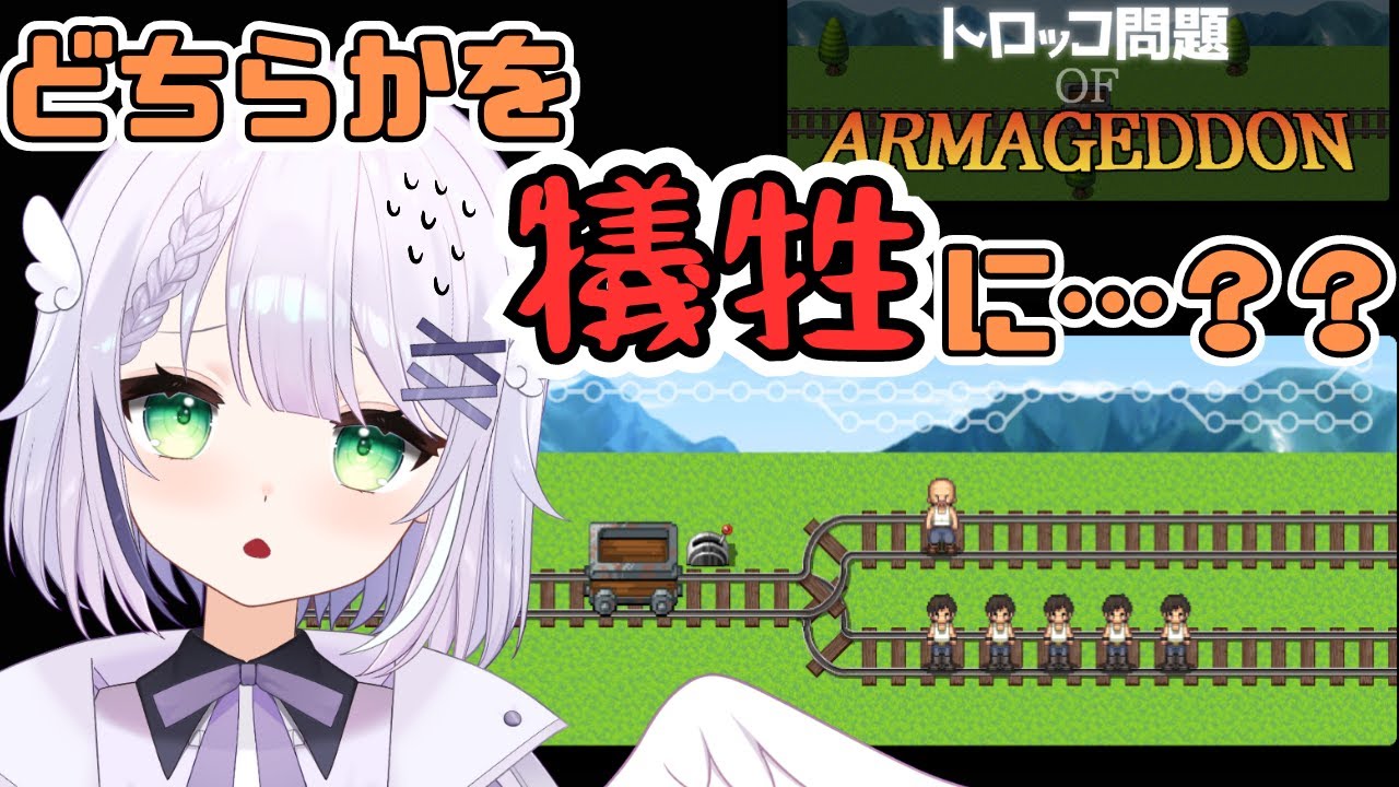 【トロッコ問題】ど、どっち選ぼう&hellip;&hellip;！？究極の選択だ&hellip;&hellip;！#めこ生 #vtuber #初見さん歓迎