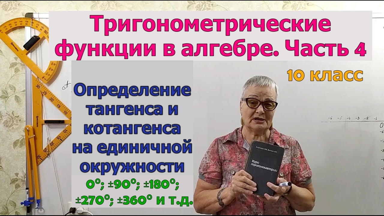 Определение тангенса и котангенса на единичной окружности. Алгебра 10 класс.