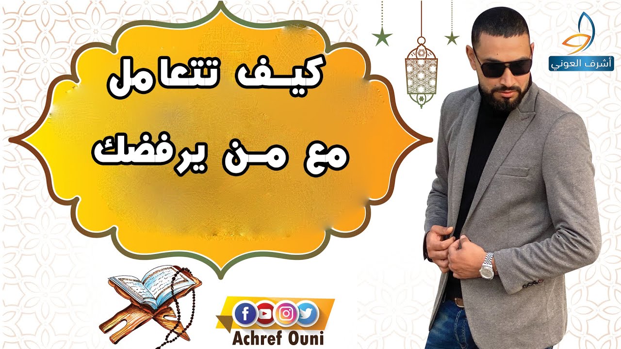 كيف تتعامل مع من يرفضك