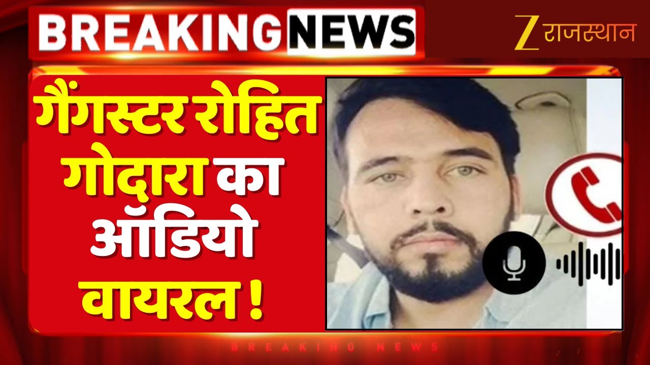 Gangster Rohit Godara Audio Viral : गैंगस्टर रोहित गोदारा का ऑडियो वायरल ! Lawrence Bishnoi