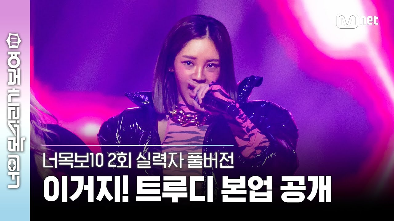 [2회/실력자 풀버전] 2호 포텐싱어 프리티 래퍼 트루디 ♬Shut Down - BLACKPINK #너목보10