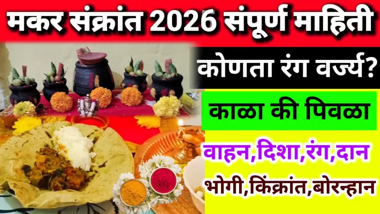 #मकरसंक्रांत2026 संपुर्ण माहिती!कोणता रंग वर्ज्य?काळा की पिवळा?वाहन,दिशा,दान!भोगी,किंक्रांत,बोरन्हान