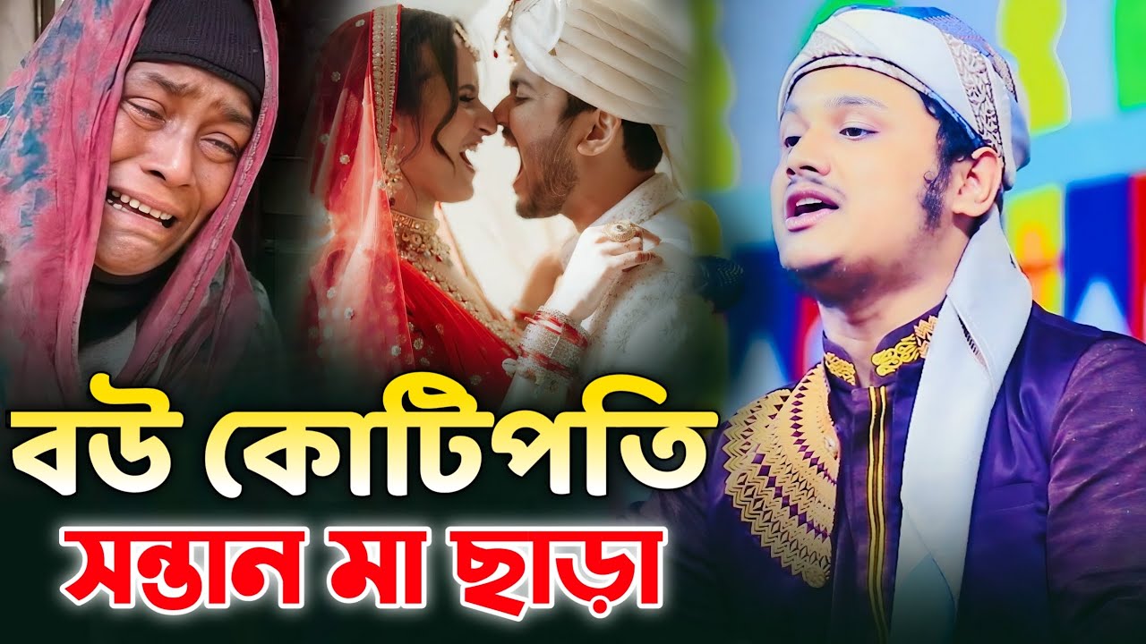 বউ কোটিপতি সন্তান মা ছাড়া।ক্বারী শামীম হোসাইন রেজা আল কাদেরী। shamim Hossain reza al qaderi 