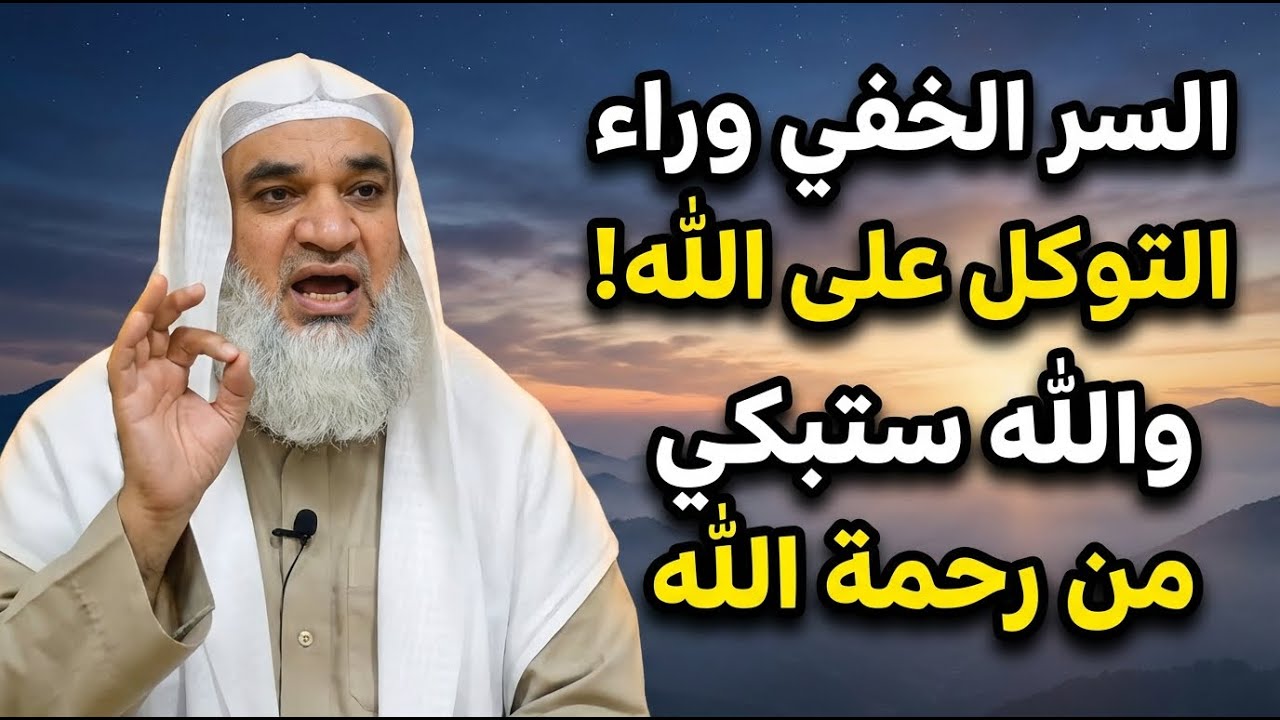 السر الخفي وراء التوكل على الله! والله ستبكي من رحمة الله | الشيخ خيري احمد
