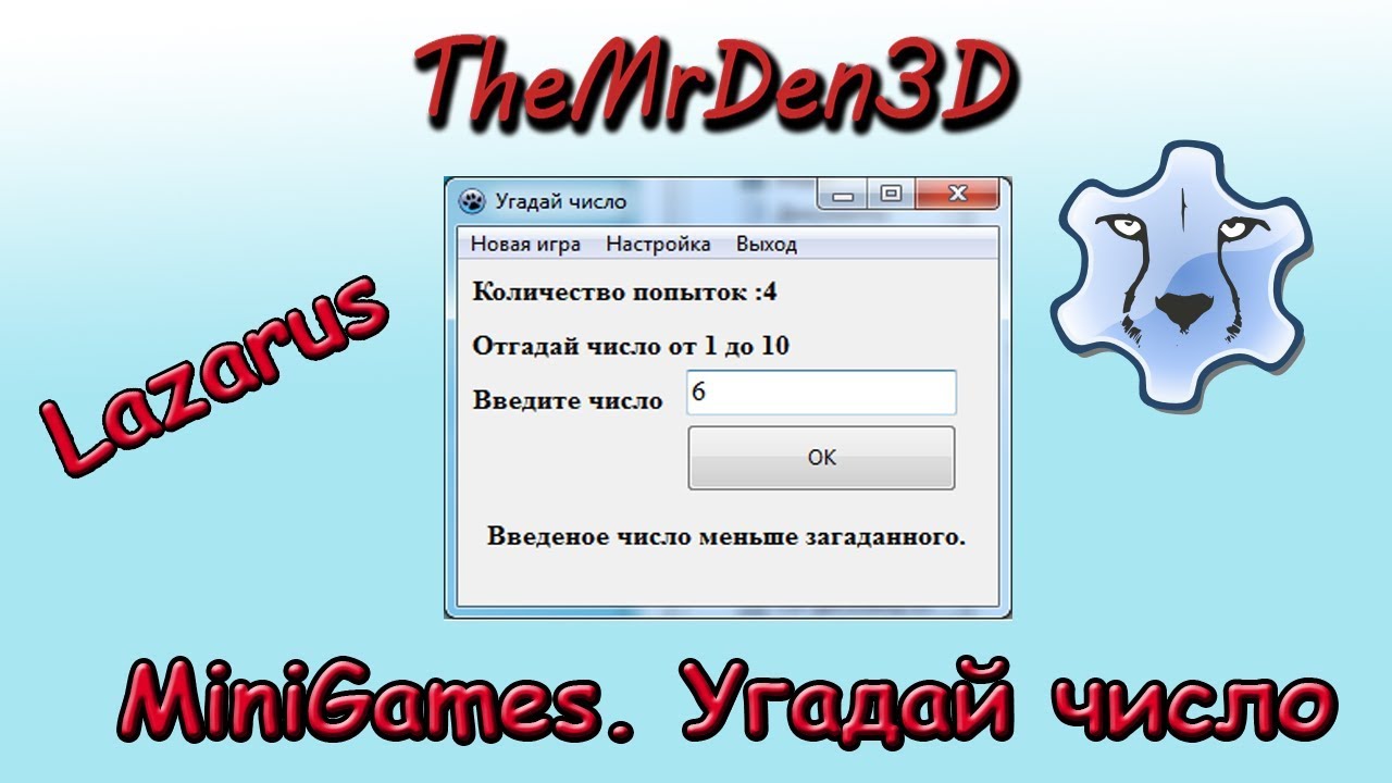 [MiniGames. Lazarus] Мини игра 