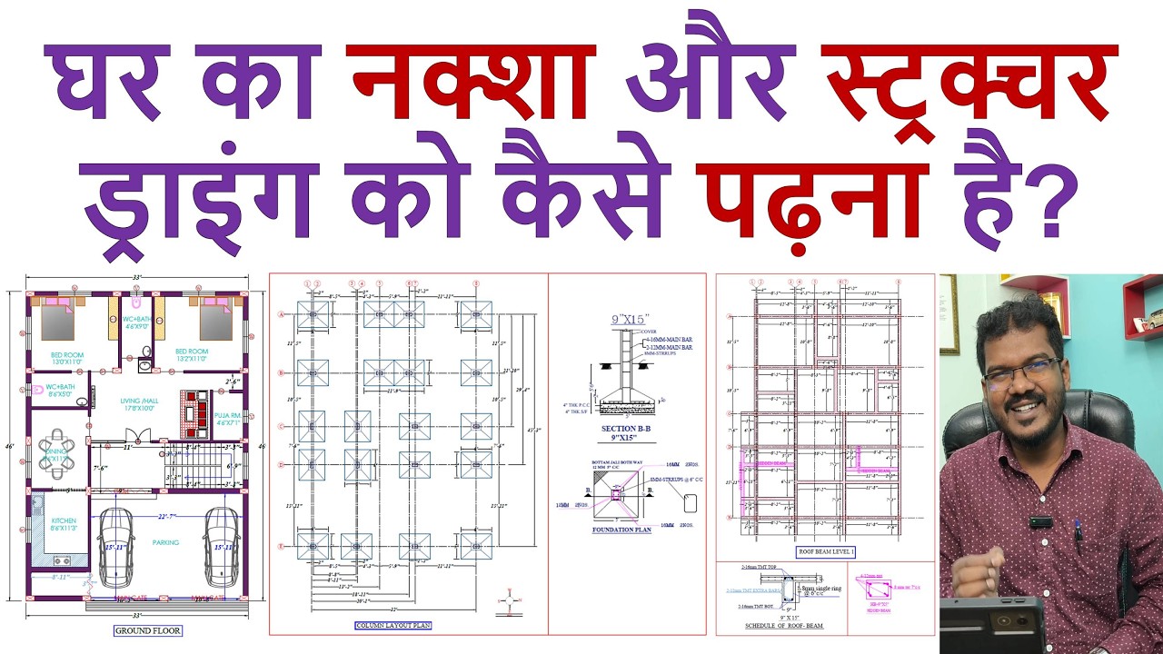 घर का नक्शा और स्ट्रक्चर ड्राइंग को कैसे पढ़ना है? | How to Read House Plan and Structure Drawing |