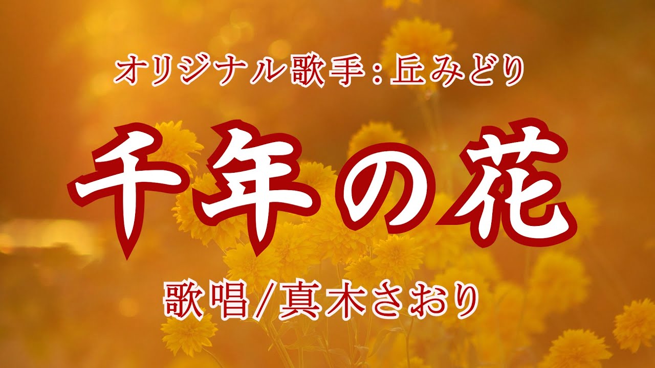 千年の花（丘みどりさん）唄/真木さおり
