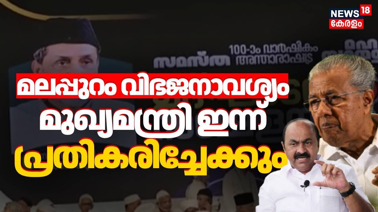 മലപ്പുറം വിഭജനാവശ്യം; CM Pinarayi Vijayan ഇന്ന് പ്രതികരിച്ചേക്കും | Samasta Resolution | Malappuram
