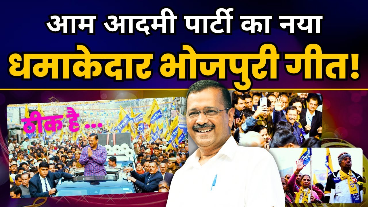 Aam Aadmi Party का नया धमाकेदार भोजपुरी गीत हुआ Launch | Aam Aadmi Party | Delhi Election