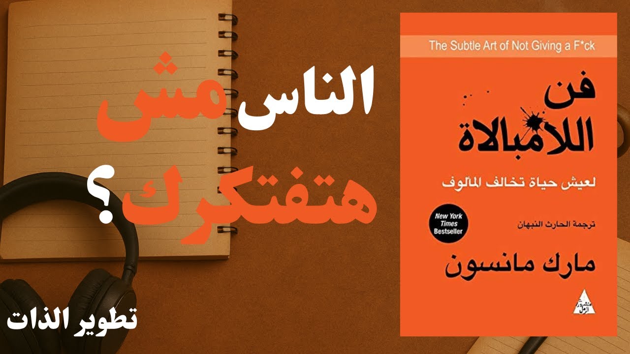 سر الراحة النفسية اللي محدش قالك عليه | فن اللامبالاة