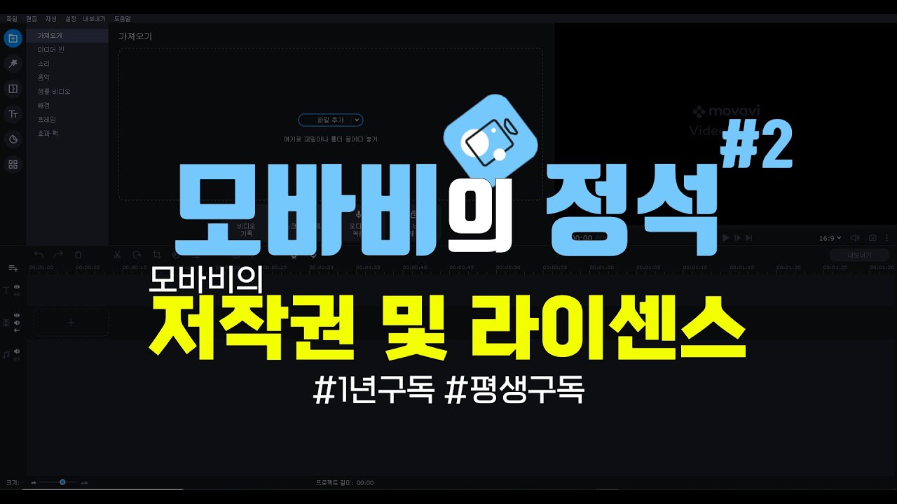 모바비의 정석 튜토리얼#2 모바비의 라이센스 및 저작권 1년구독&평생구독 무슨 차이? 모바비(movavi)강의 #33