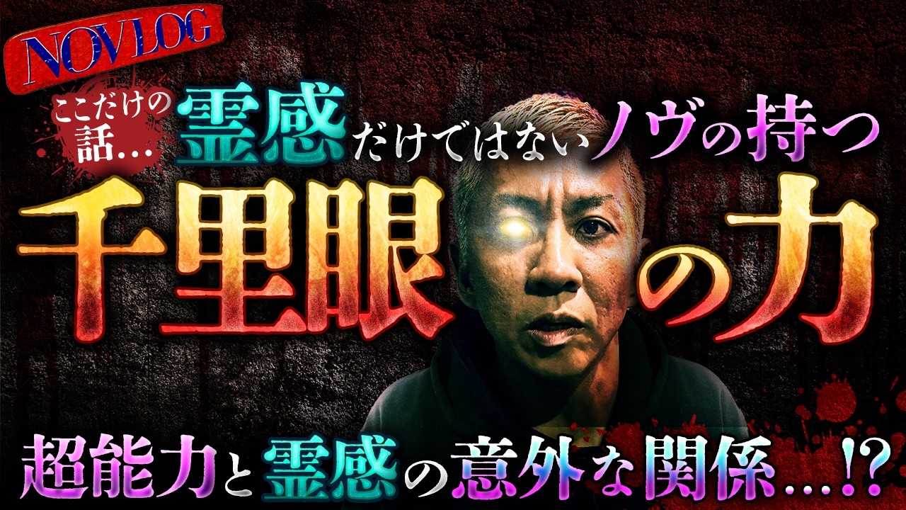 ※驚愕※人の隠された能力《千里眼》!!大赤見ノヴにも“その力”がアル!?透視、行った事のない場所の風景が分かる…霊感と超能力の意外な関係が今明かされる【NOVLOG】